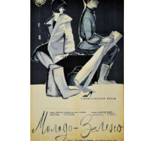 Молодо-зелено (1962)
