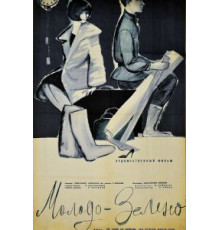 Молодо-зелено (1962)