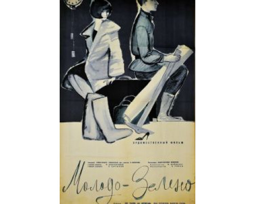 Молодо-зелено  (фильм 1962) смотреть онлайн