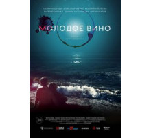 Молодое вино (2019)