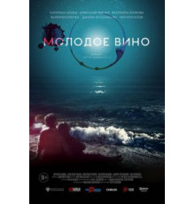 Молодое вино (2019)