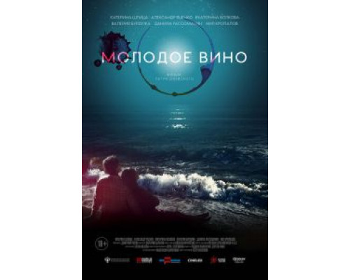 Молодое вино  (фильм 2019) смотреть онлайн