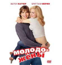 Молодожены (2003)