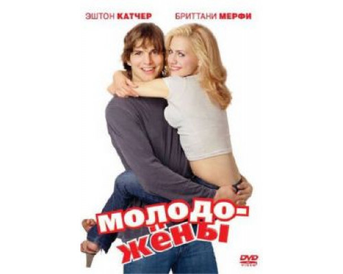 Молодожены  (фильм 2003) смотреть онлайн
