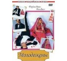 Молодожены (2007)