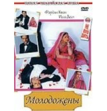 Молодожены (2007)