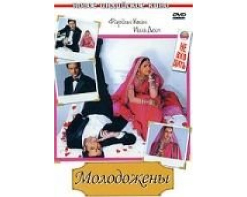Молодожены  (фильм 2007) смотреть онлайн