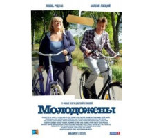 Молодожены (2012)