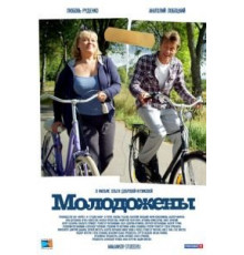 Молодожены (2012)