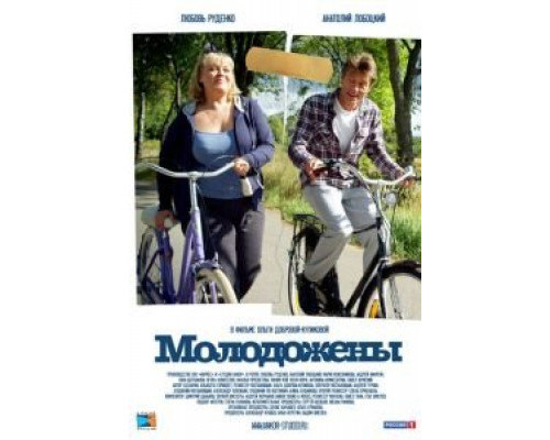 Молодожены  (фильм 2012) смотреть онлайн