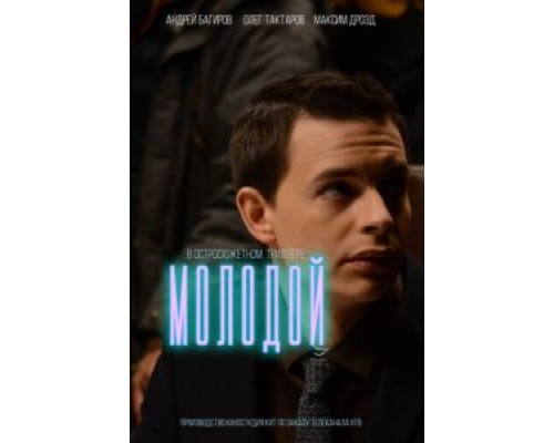 Молодой  (фильм 2016) смотреть онлайн
