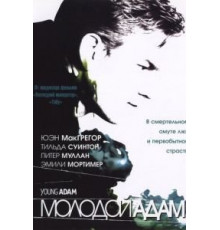 Молодой Адам (2002)