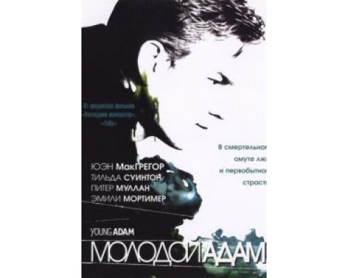 Молодой Адам  (фильм 2002) смотреть онлайн