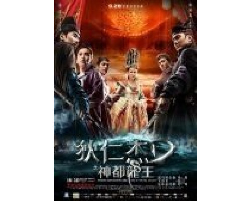 Молодой детектив Ди: Восстание морского дракона  (фильм 2013) смотреть онлайн