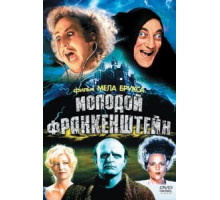Молодой Франкенштейн (1974)