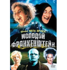 Молодой Франкенштейн (1974)