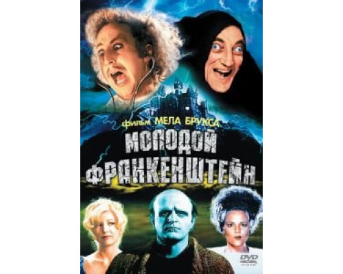 Молодой Франкенштейн  (фильм 1974) смотреть онлайн