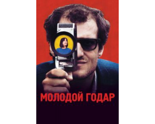 Молодой Годар  (фильм 2017) смотреть онлайн