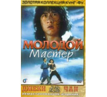 Молодой мастер (1980)