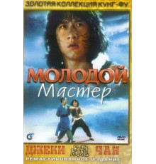 Молодой мастер (1980)