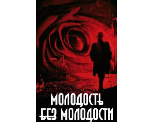 Молодость без молодости  (фильм 2007) смотреть онлайн