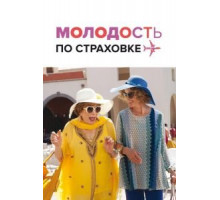 Молодость по страховке (2016)