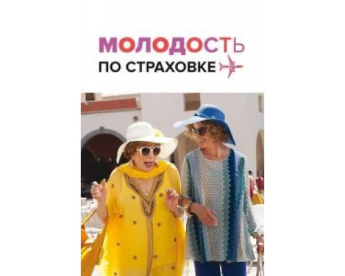 Молодость по страховке  (фильм 2016) смотреть онлайн