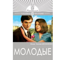 Молодые (1970)