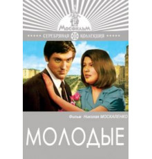 Молодые (1970)