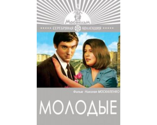 Молодые  (фильм 1970) смотреть онлайн