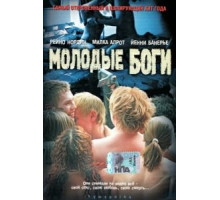 Молодые боги (2003)