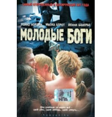 Молодые боги (2003)