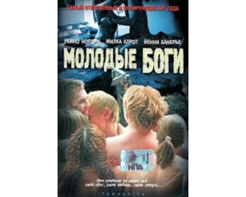 Молодые боги  (фильм 2003) смотреть онлайн