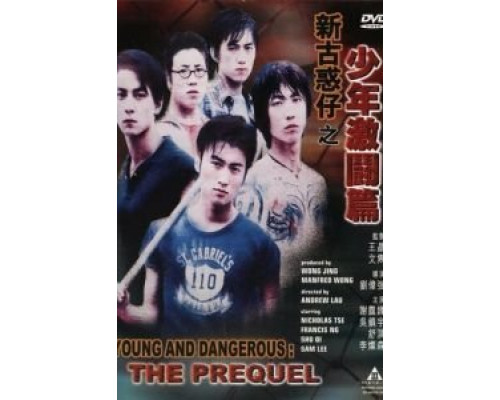 Молодые и опасные: Приквел  (фильм 1998) смотреть онлайн