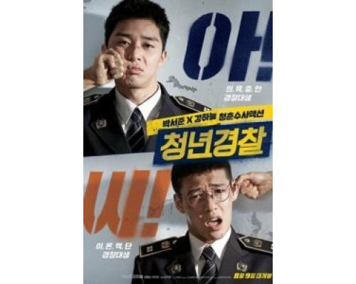 Молодые копы  (фильм 2017) смотреть онлайн