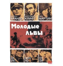 Молодые львы (1958)