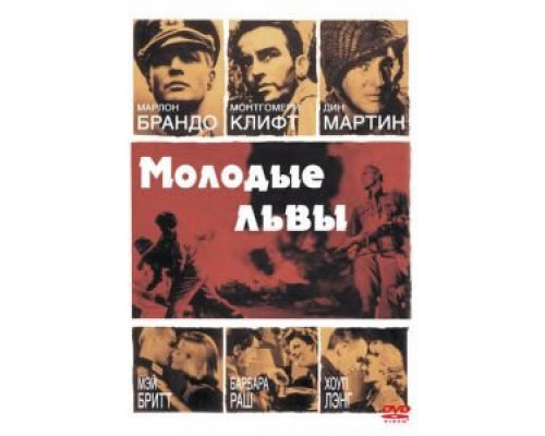 Молодые львы  (фильм 1958) смотреть онлайн