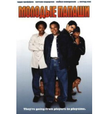 Молодые папаши (2003)