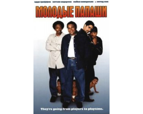 Молодые папаши  (фильм 2003) смотреть онлайн