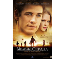 Молодые сердца (2012)