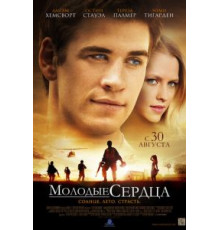 Молодые сердца (2012)