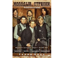 Молодые стрелки (1988)