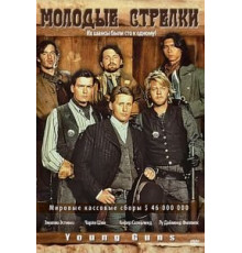 Молодые стрелки (1988)