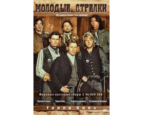 Молодые стрелки  (фильм 1988) смотреть онлайн