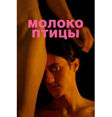 Молоко птицы (2021)