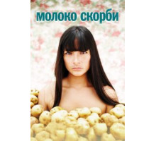 Молоко скорби (2009)