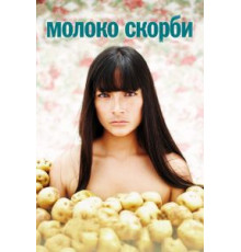 Молоко скорби (2009)