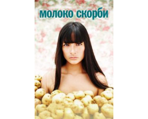 Молоко скорби  (фильм 2009) смотреть онлайн