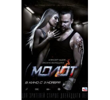 Молот (2016)