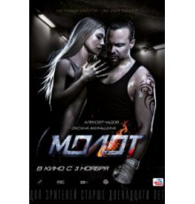 Молот (2016)